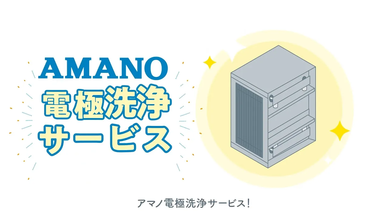 電極洗浄サービスPR動画