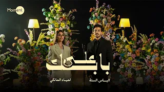 على بابك   لمياء المالكي   الياس الستة  حصريا          دندنها