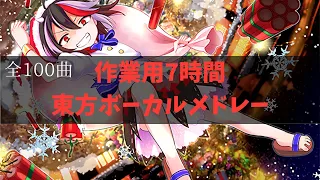 作業用BGM 東方ボーカルメドレー 全100曲 7時間 