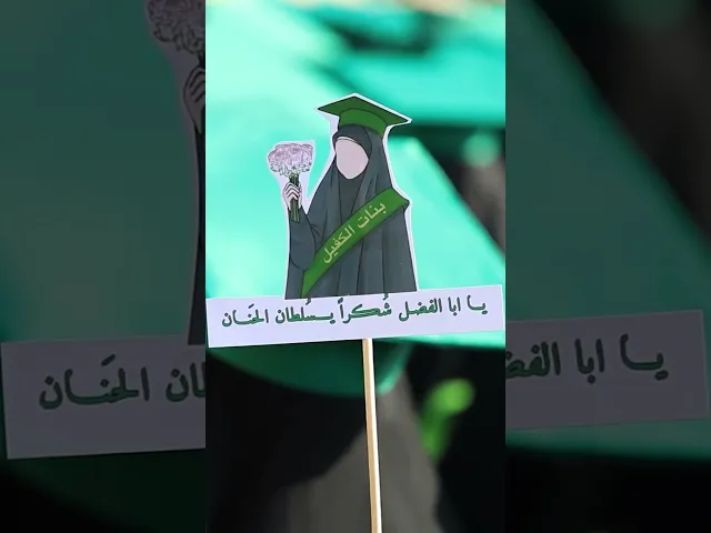⁣نور وعفة 5 آلاف طالبة مشاركة في حفل تخرج طالبات الجامعات العراقية والإسلامية يشكلن رسمة العباءة