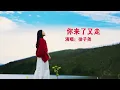徐子尧《你来了又走》MV你像风来了又走 我的心乱了又空