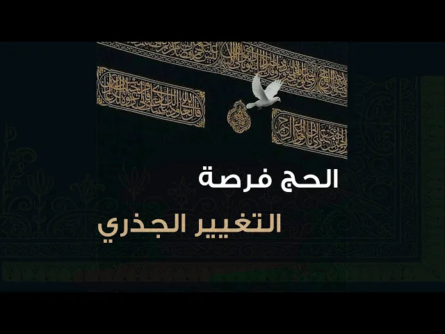⁣الحج فرصة التغيير الجذري