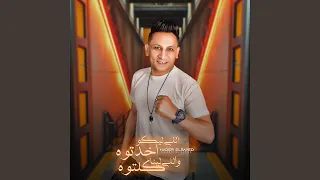 اللى ليكو خدتوه واللى لينا كلتوه دندنها