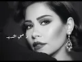 Sherine - Tebaan Tebaan (Officiel lyrics vidéo)/شيرين - تباعاً تباعاً (فيديو مع كلمات)