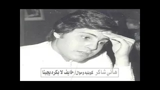 هاني شاكر كوبليه وموال خايف لا ب كره يجينا  هاني شاكر كوبليه وموال خايف لا ب كره يجينا