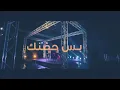 مصطفى العبدالله وعلي جاسم - بس حضنك (حصرياً) | 2019 | (Mustafa Alabdullah & Ali Jassim (Exclusive