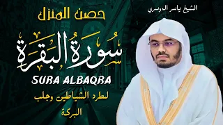 سورة البقرة كاملة للشيخ د ياسر الدوسري Surat Albaqra 