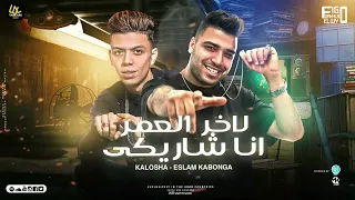 لاخر العمر انا شاريكي اسلام كابونجا و كلوشه توزيع فيجو الدخلاوي 2023 
