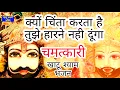 Download Lagu क्यों चिंता कर्ता है तुझे हरने नहीं देगा ये भजन | Shyam Bhajan | Khatushyam Bhakti | Shyam Bhakti