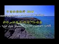 (歌词版）外婆的澎湖灣 2015- 任賢齊 （電影《落跑吧愛情》主题曲）