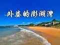 Download Lagu (歌词版）外婆的澎湖灣 2015- 任賢齊 （電影《落跑吧愛情》主题曲）