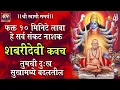 Download Lagu Shabari Devi Kavach - शाबरी देवी कवच (सर्व संकट नाशक शबरी देवी कवच ) श्री स्वामी समर्थ