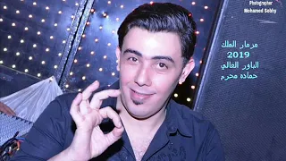 مزمار الملك والباور العالي     لحماده محرم دندنها