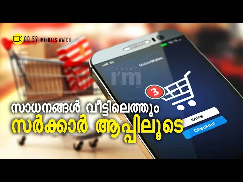 ഗ്രാമങ്ങളിലെ കടകളിലുള്പ്പടെ സാധനങ്ങള് ഓണ്ലൈനായി എത്തിക്കാന് സര്ക്കാര്