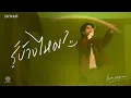 JAONAAY - รู้บ้างไหม | Live Session