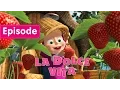 Masha and The Bear - La Dolce Vita 🍭 (Episode 33)
