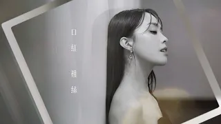 祖絲《口紅》 Official Audio