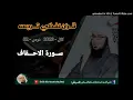 Lagu Surah Ahqaf | Dars 82 | Sheikh Abu Hassan