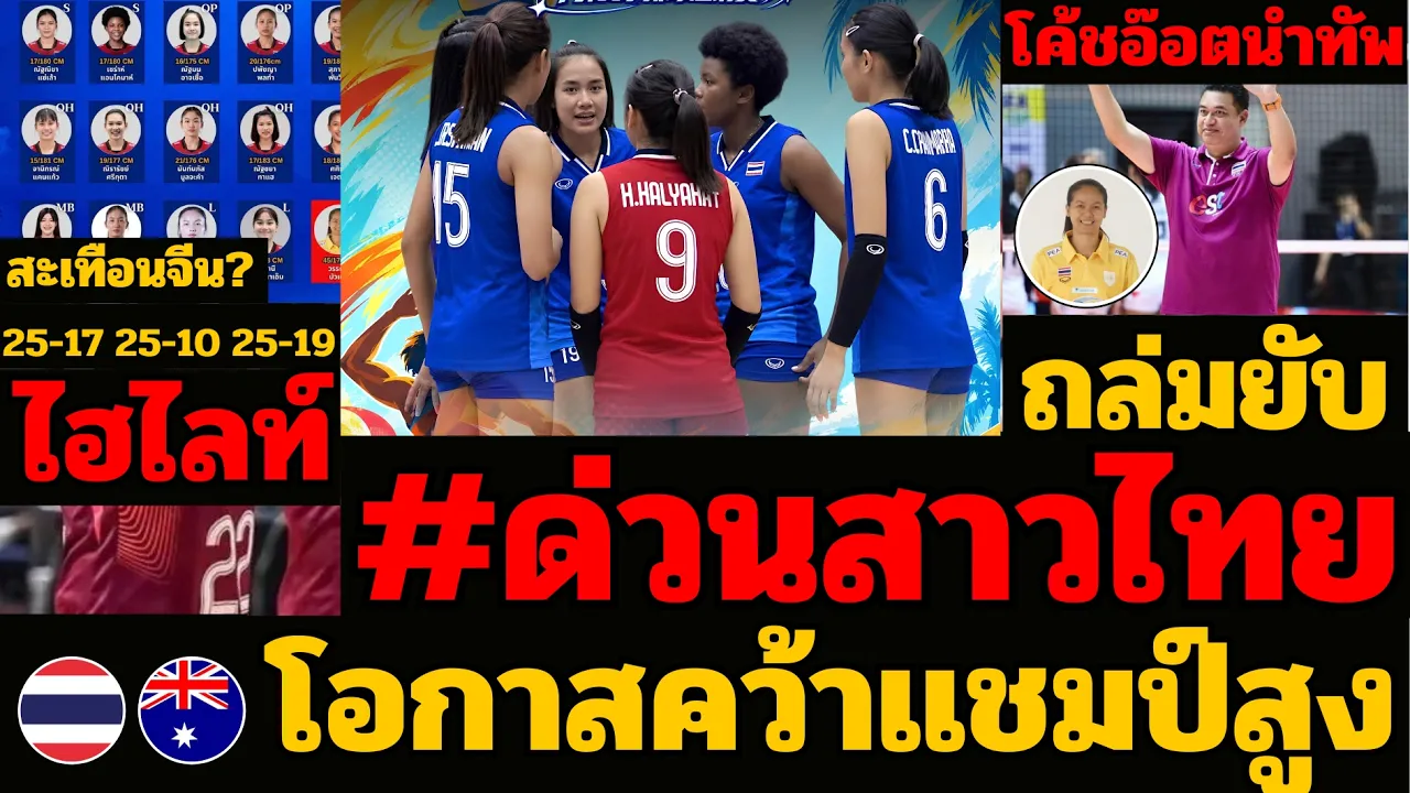 ด่วน! วอลเลย์บอลหญิงไทย ฟอร์มดุ ทุบ ออสเตรเลีย 3-0 เซต ชนะรวดลุ้นแชมป์ชนจีน | วอลเลย์บอลหญิงล่าสุด