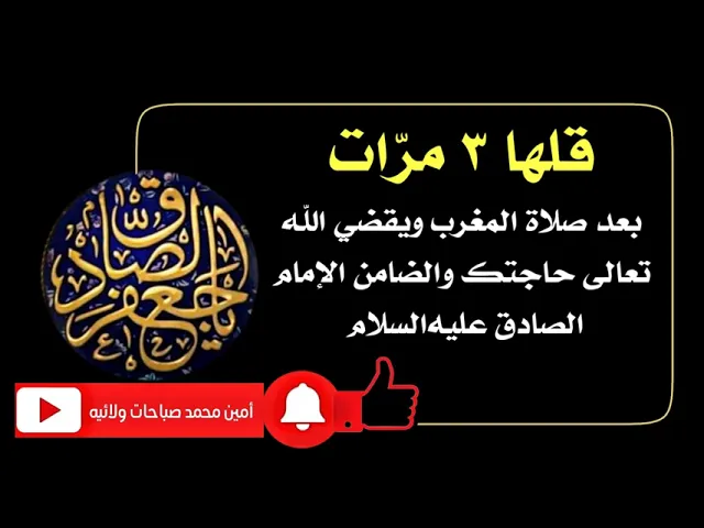 ⁣قلها ثلاث مرات ويقضي الله تعالى حاجتك والضامن الإمام الصادق عليه‌السلام