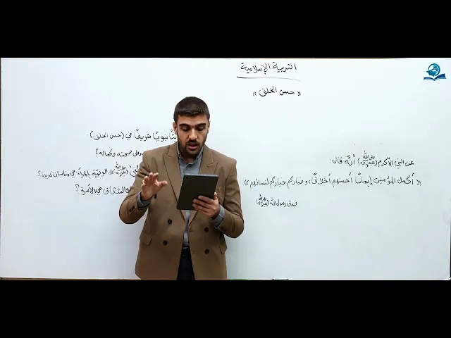 ⁣حسن الخلق - مادة التربية الإسلامية للصف السادس الاعدادي