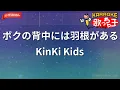 【ガイドなし】ボクの背中には羽根がある / KinKi Kids（DOMOTO）【カラオケ】- ドラマ「向井荒太の動物日記 〜愛犬ロシナンテの災難〜」主題歌