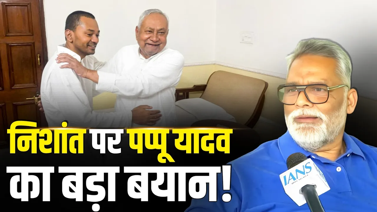 Nishant Kumar पर पप्पू यादव का बयान | कहा- राजनीति में कायम की नैतिकता की मिसाल | Pappu Yadav