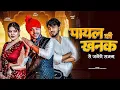 Download Lagu Payal Ki Khanak | Official Video | Hindi New Song | Anil Rawat | Kajal | Mohit Love | Bhaigiri Music