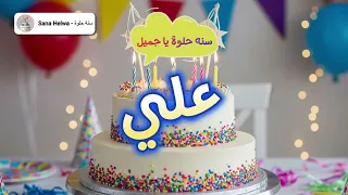   أغنية عيد ميلاد علي        سنة حلوة يا علي                        تهنئة عيد ميلاد باسم علي دندنها
