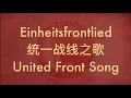 Download Lagu 【GERMAN SOCIALIST SONG】Einheitsfrontlied (统一战线之歌) w/ ENG lyrics