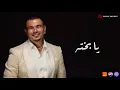 Download Lagu Amr Diab - Ya Bakhto (Official Lyric Video) | (كلمات) عمرو دياب - یا بخته