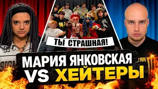 МАРИЯ ЯНКОВСКАЯ vs ХЕЙТЕРЫ! ХАЙП на SIGMABOY?!
