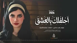 احلفلك بالعشق مارايد نفترق   اغاني طرب      معزوفه تيك توك   مطلوبه اكثر شيء دندنها