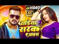 Lagu सडिया सरक जाला | Review | #Khesari Lal New Song | Sapna Chauhan | Shilpi Raj | Bhojpuri Song 2025