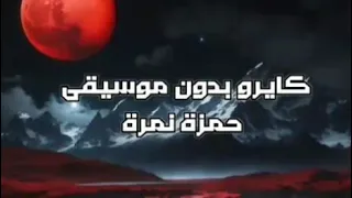 حمزة نمرة كايرو بدون موسيقى Hamza Namira Cairo ص و ت ف اي Soutify 