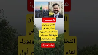 عاجل الاشتراكي زهران ممداني يفوز في انتخابات عمدة نيويورك 2025 ليصبح أول عمدة مسلم للمدينة 