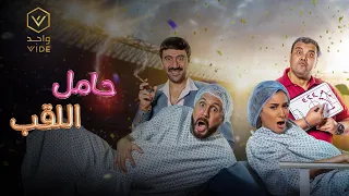 فيلم حامل اللقب 