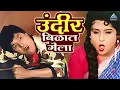 Download Lagu उंदीर बिळात गेला | सासरचे धोतर Sasarche Dhotar | दादा कोंडके Dada Kondke Comedy Movie