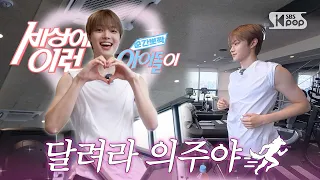 &TEAM 의주 "달려라 의주야" | #순간뽀짝세상에이런아이돌이