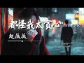Download Lagu 赵薇薇 - 都怪我太贪心  (治愈女声版) 「想和你有结局没看清自己」【🎧AI高质音乐 / 拼音歌词 Pinyin/Eng Lyrics】