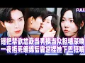 Download Lagu 🔥錯把禁欲總裁當鴨當衆抵牆深吻，一夜抵死纏綿後，霸總捏她下巴：認出它了嗎？那晚你叫最歡…” #短劇 #甜宠 #纯爱 #霸总