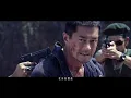 【掃毒】THE WHITE STORM  ED SONG MV - 【心照一生 】RubberBand