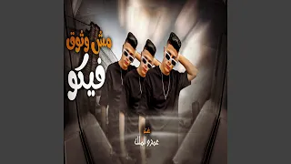 مش واثق فيكو دندنها