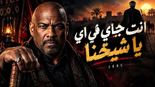 انت جاي في اي ياشيخنا   دا احنا دوخنا واتنفخنا     الخال سلطان     الاغنية الاصلية   تريند التيك توك دندنها