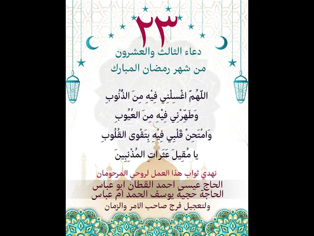 ⁣دعاء اليوم الثالث والعشون من شهر رمضان المبارك