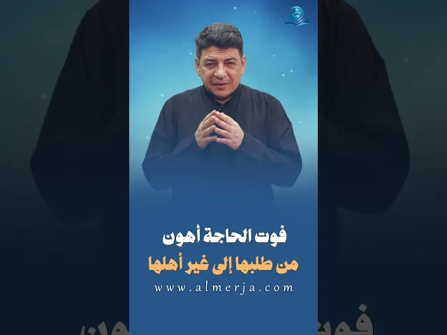 ⁣فوت الحاجة أهون من طلبها إلى غير أهلها