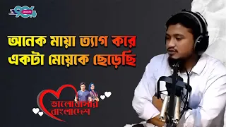 'অনেক মায়া ত্যাগ করে একটা মেয়েকে ছেড়েছি' | Love Guru | Dhaka Fm | Life Story