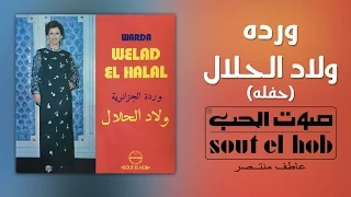 ولاد الحلال حفلة وردة  ولاد الحلال حفلة وردة