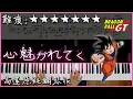 Download Lagu 【Piano Cover】七龍珠GT 主題曲 - DAN DAN 心魅かれてく/心漸漸被你吸引｜高還原純鋼琴版｜高音質/附譜/附歌詞