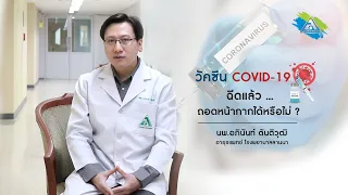  ทำไมถึงยังต้องใส่หน้ากาก แม้จะได้รับวัคซีนแล้ว 